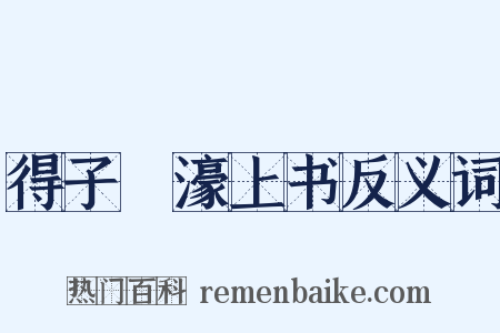 得子虡濠上书反义词是什么意思的图片